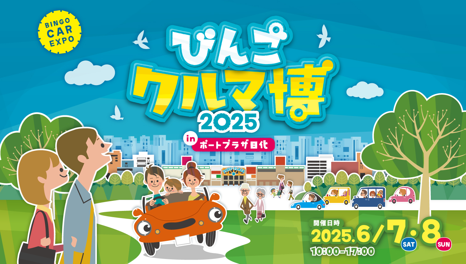 びんごクルマ博2025 6月7日土曜日から6月8日日曜日まで 会場:ポートプラザ日化
